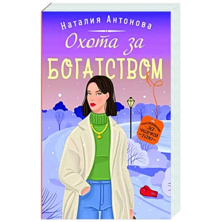 Отечественный женский детектив, книга Охота за богатством заказать