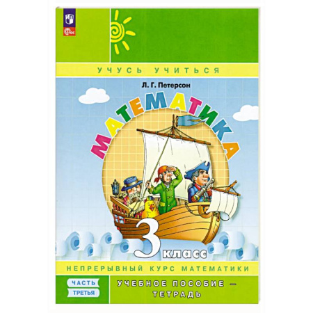 Математика. Алгебра. Геометрия, книга Математика. 3 класс. Учебное пособие - тетрадь. Часть 3 заказать