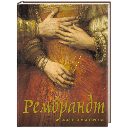 Зарубежные художники, книга Рембрандт. Жизнь и мастерство заказать