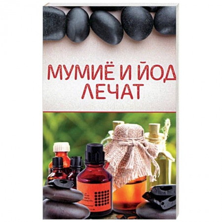 Популярная и нетрадиционная медицина, книга Мумиё и йод лечат заказать