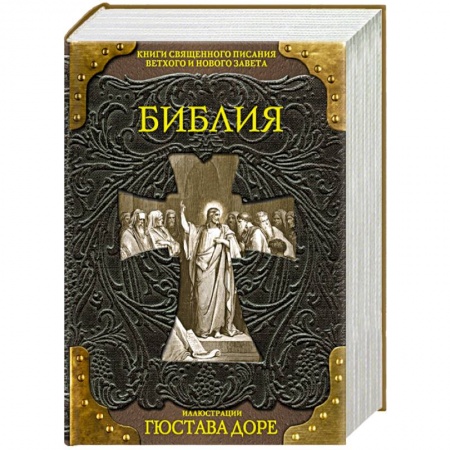 Книги, книга Библия. Книги Священного Писания Ветхого и Нового Завета заказать