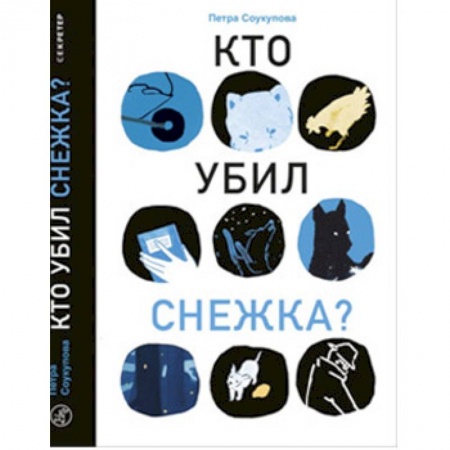 Повести и рассказы о животных, книга Кто убил Снежка? заказать
