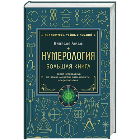 Эзотерика. Оккультизм, книга Нумерология. Большая книга. Теория нумерологии, методики, ключевые даты, расчеты предназначения заказать
