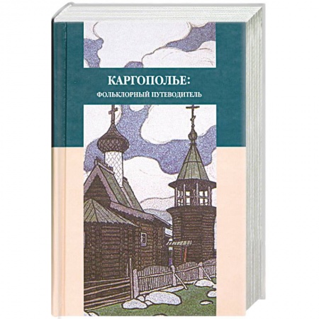 Книги, книга Каргополье: Фольклорный путеводитель заказать