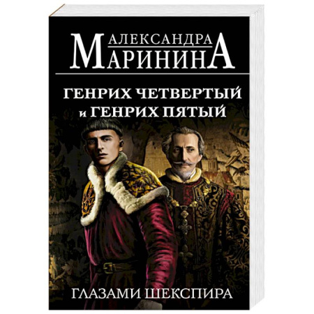 Русская современная проза, книга Генрих Четвертый и Генрих Пятый глазами Шекспира заказать