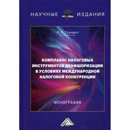 Налогообложение, книга Комплаенс налоговых инструментов деофшоризации в условиях международной налоговой конкуренции заказать