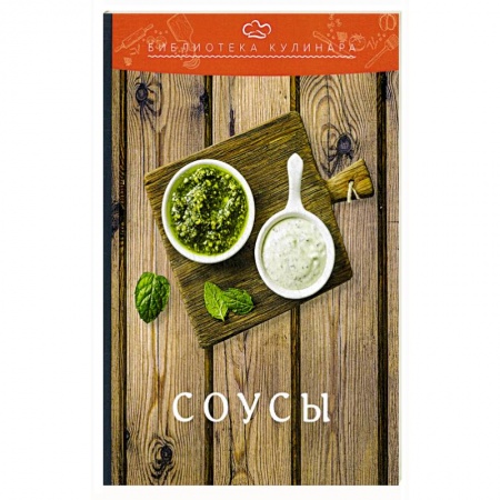 Соусы, специи, приправы, книга Соусы заказать