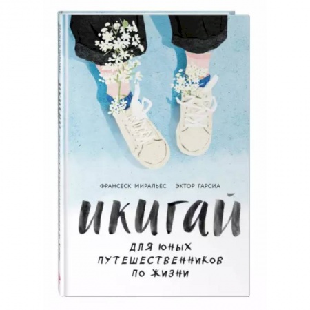 Психология, книга Икигай для юных путешественников по жизни заказать