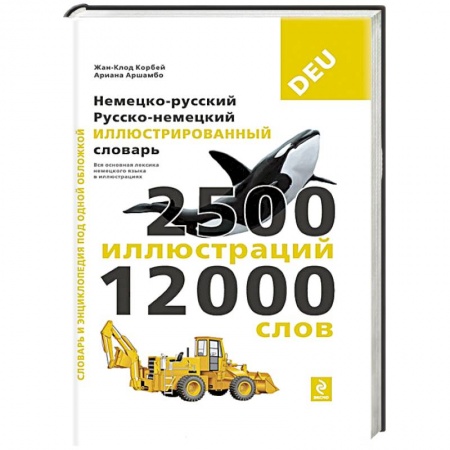 Книги, книга Немецко-русский русско-немецкий иллюстрированный словарь заказать