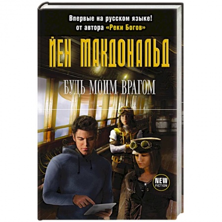 Книги, книга Будь моим врагом заказать
