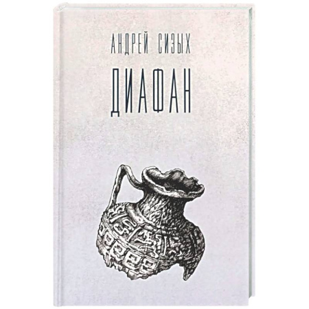 Русская поэзия, книга Диафан: стихотворения заказать