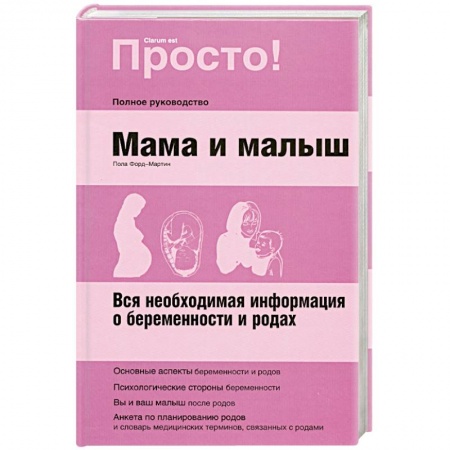 Книги, книга Мама и малыш.Полное руководство. заказать