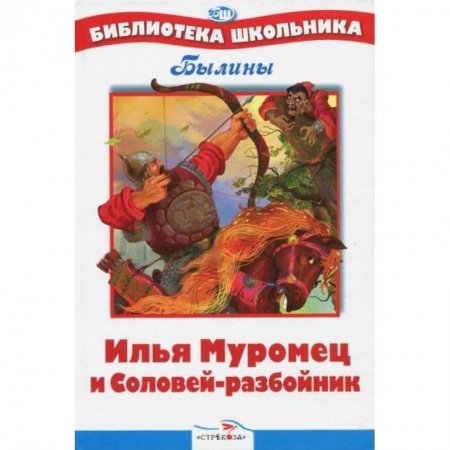 Отечественная литература для детей, книга Илья Муромец и Соловей-разбойник. Былины заказать
