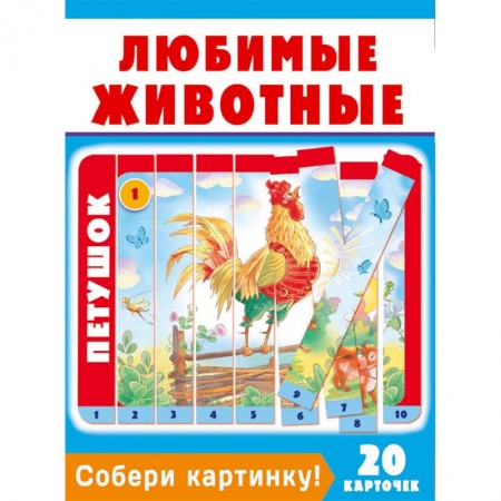 Книжки-мозаики, паззлы, книга Собери картинку! Любимые животные (20 карточек) заказать