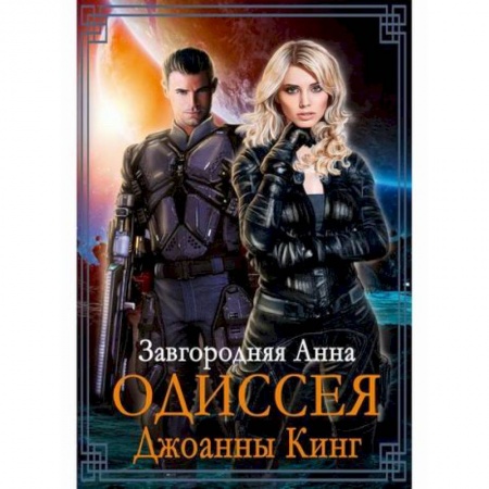 Мистика, ужасы, книга Одиссея Джоанны Кинг заказать