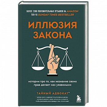 Иллюзия закона. Истории про то, как незнание своих прав делает нас уязвимыми Иллюзия закона. Истории про то, как незнание своих прав делает нас уязвимыми