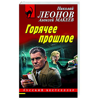 Горячее прошлое Горячее прошлое