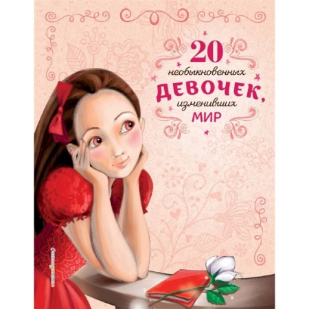 Биографии известных личностей для детей, книга 20 необыкновенных девочек, изменивших мир заказать