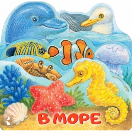 Знакомство с миром, развитие малыша, книга В море заказать