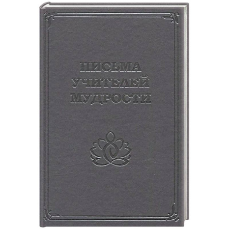 Русская современная проза, книга Письма учителей мудрости 1870-1888 заказать