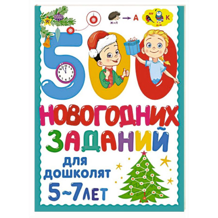 Кроссворды, головоломки, комиксы, книга 500 новогодних заданий для дошколят. 5-7 лет заказать