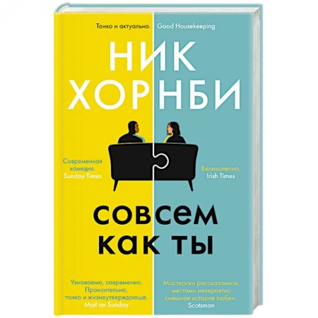 Зарубежная современная проза, книга Совсем как ты заказать