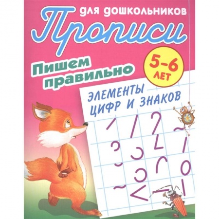 Письмо, мелкая моторика, книга Прописи для дошкольников. Пишем правильно элементы цифр и знаков. 5-6 лет заказать
