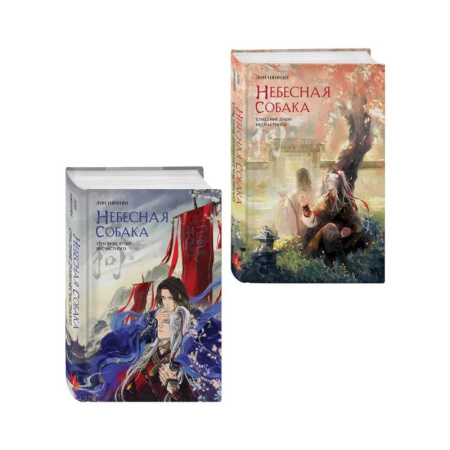 Зарубежное фэнтези, книга Комплект из 2 книг (Небесная собака. Спасение души несчастного. Том 1 + Небесная собака. Спасение души несчастного. Том 2 ) заказать