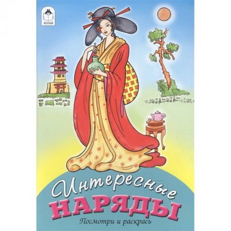 Раскраски, книга Интересные наряды заказать