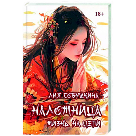 Русское фэнтези, книга Наложница. Жизнь на цепи заказать