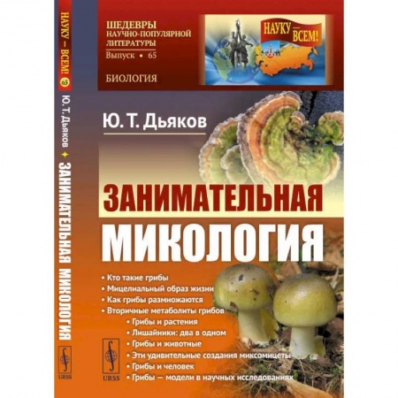 Биологические науки, книга Занимательная микология. Дьяков Ю.Т. заказать
