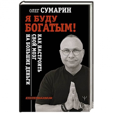 Психология, книга Я буду богатым! Как настроить свой мозг на большие деньги заказать