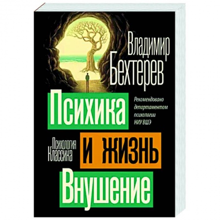 Классики психологии, книга Психика и жизнь. Внушение заказать