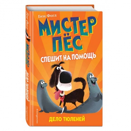 Сказки зарубежных писателей, книга Дело тюленей заказать