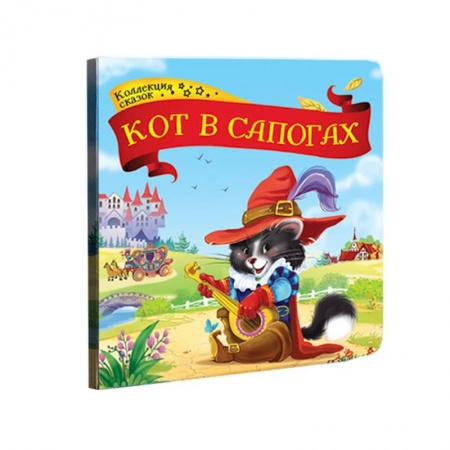 Сказки и истории для малышей, книга Кот в сапогах заказать