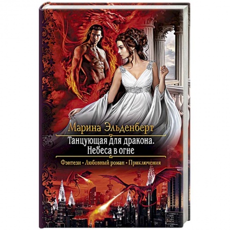 Зарубежное фэнтези, книга Танцующая для дракона. Небеса в огне заказать