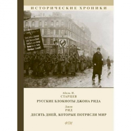 Исторический роман, книга Русские блокноты Джона Рида. Десять дней, которые потрясли мир заказать
