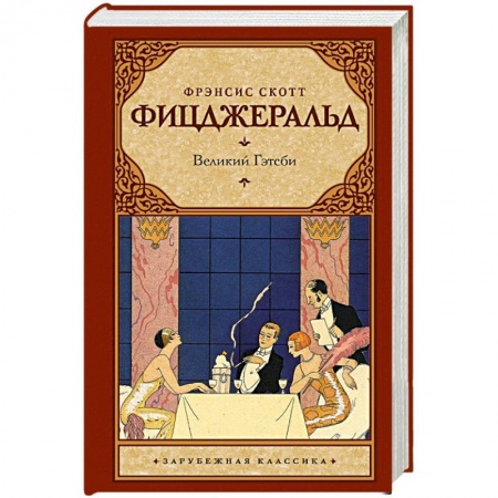 Книги, книга Великий Гэтсби заказать