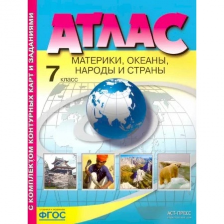 География, книга Материки, океаны. Народы и страны. 7 класс. Атлас с контурными картами и заданиями заказать