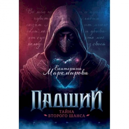Русское фэнтези, книга Падший. Тайна второго шанса заказать