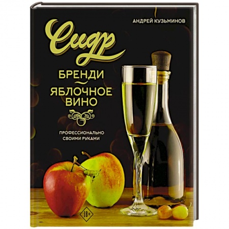 Вино и виноделие, книга Сидр, бренди, яблочное вино. Профессионально. Своими руками заказать