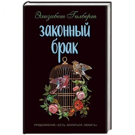 Зарубежный любовный роман, книга Законный брак заказать