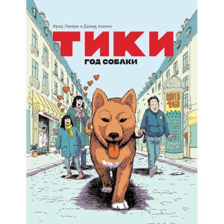 Комиксы. Манга. Фэнтези, книга Тики: Год собаки заказать