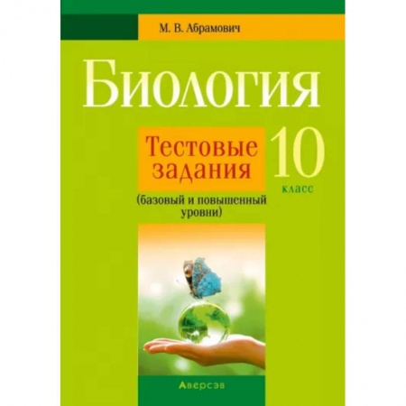 Биология, книга Биология. 10 класс. Тестовые задания. Базовый и повышенный уровни заказать