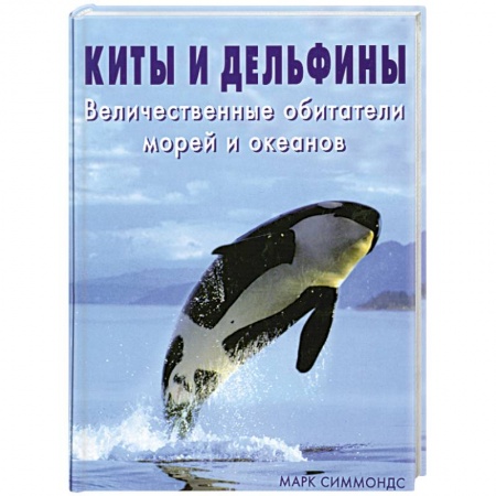Книги, книга Киты и дельфины заказать