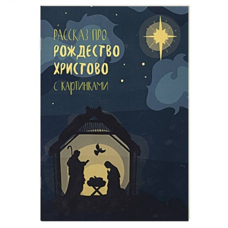 Православие и общество, книга Рассказ про Рождество Христово с картинками заказать