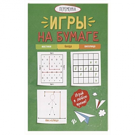 Игры на любой вкус, книга Игры на бумаге. Мостики ,балда ,виселица заказать