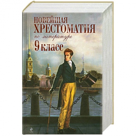 Книги, книга Новейшая хрестоматия по литературе. 9 класс заказать