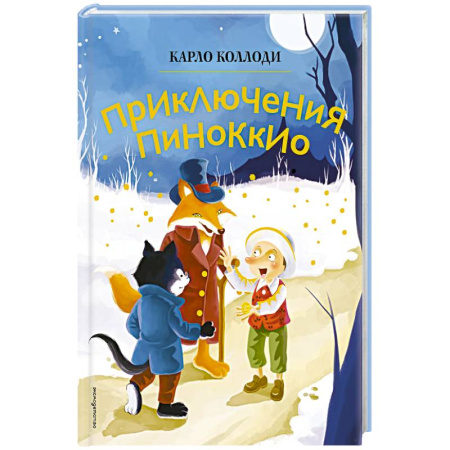 Сказки, книга Приключения Пиноккио заказать