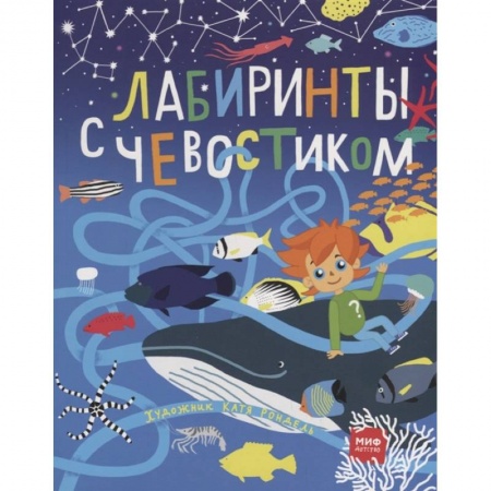 Книги для дошкольников (4-6 лет), книга Лабиринты с Чевостиком заказать